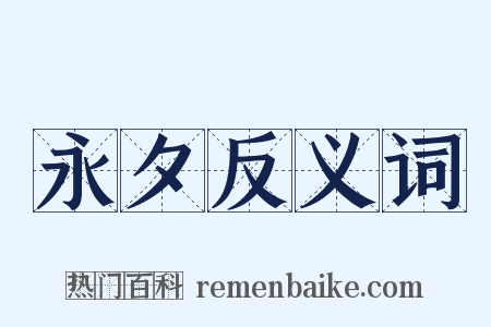 永夕反义词是什么意思的图片